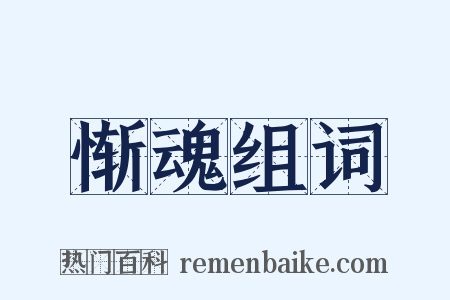 惭魂组词是什么意思的图片